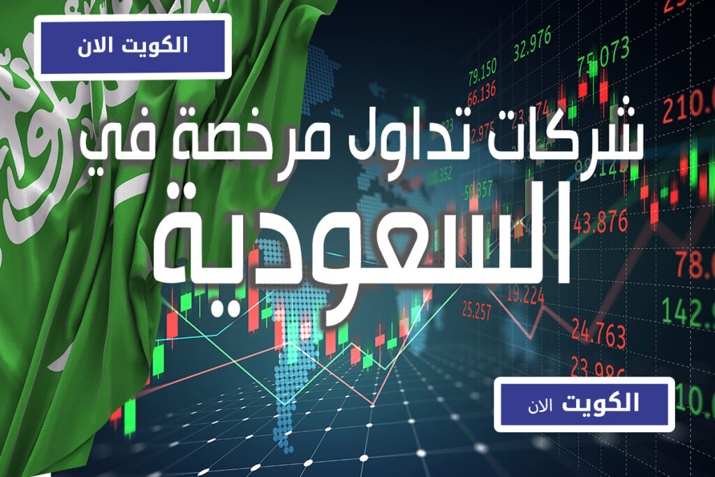 شركات التداول المرخصة في السعودية 8 شركات التداول المرخصة في السعودية الكويت الان