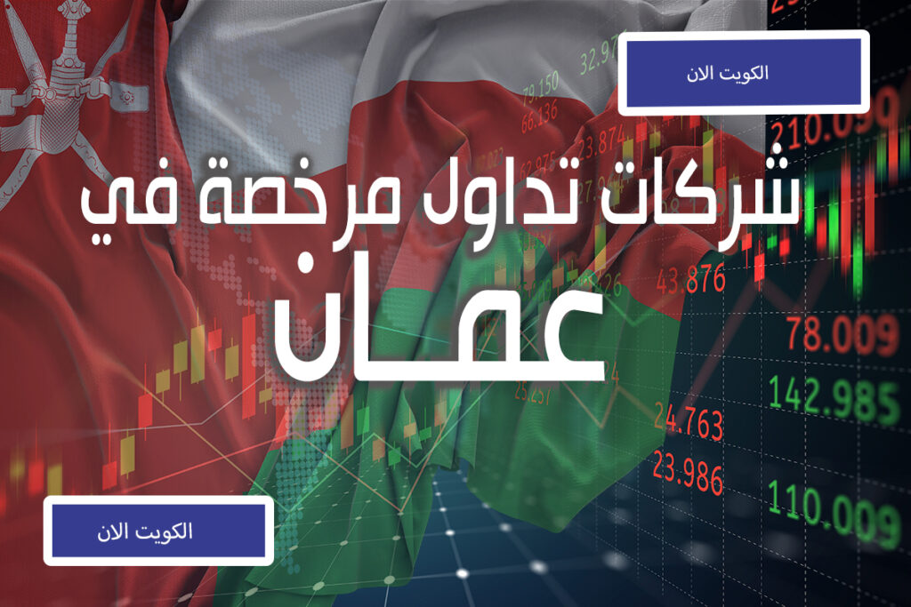 أفضل شركات التداول المرخصة في سلطنة عمان 7 شركات التداول المرخصة في عمان الكويت الان_