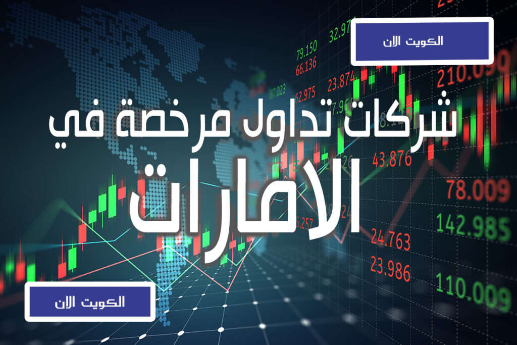 شركات تداول مرخصة في الإمارات 6 شركات تداول مرخصة في الامارات.الكويت الان