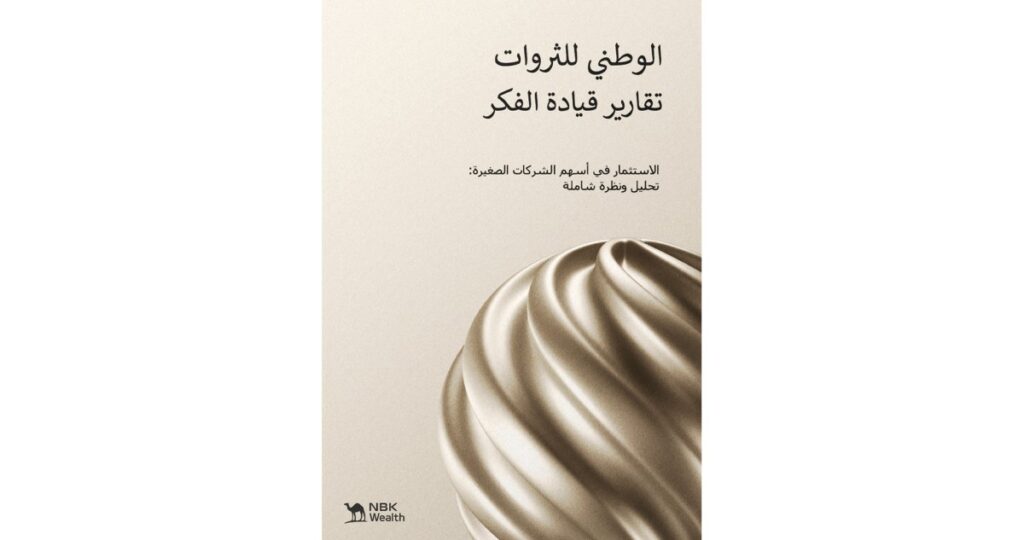 'الوطني-للثروات':-الاستثمار-في-الشركات-الصغيرة-يساهم-في-تنويع-المحافظ