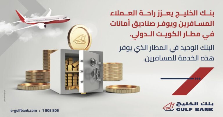 بنك-الخليج-يعزز-راحة-العملاء-المسافرين-ويوفر-صناديق-أمانات-في-فرع-المطار-صالة-1
