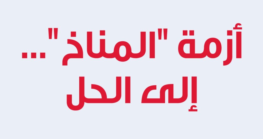 أزمة-'المناخ'…-إلى-الحل