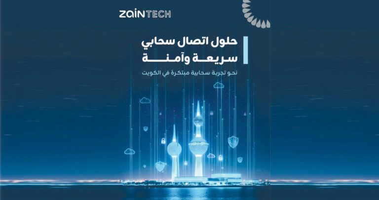 'زين-تك'-تطلق-مرحلة-جديدة-من-التحول-الرقمي-الحكومي-في-الكويت