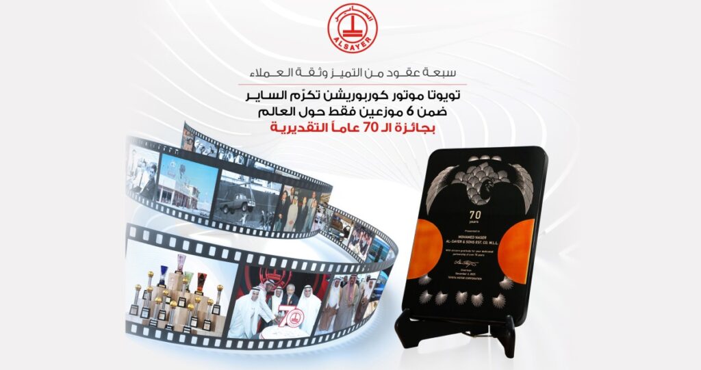 'تويوتا موتور كوربوريشن' تكرّم الساير بجائزة الـ 70 عاماً المرموقة 6 'تويوتا-موتور-كوربوريشن'-تكرّم-الساير-بجائزة-الـ-70-عاماً-المرموقة