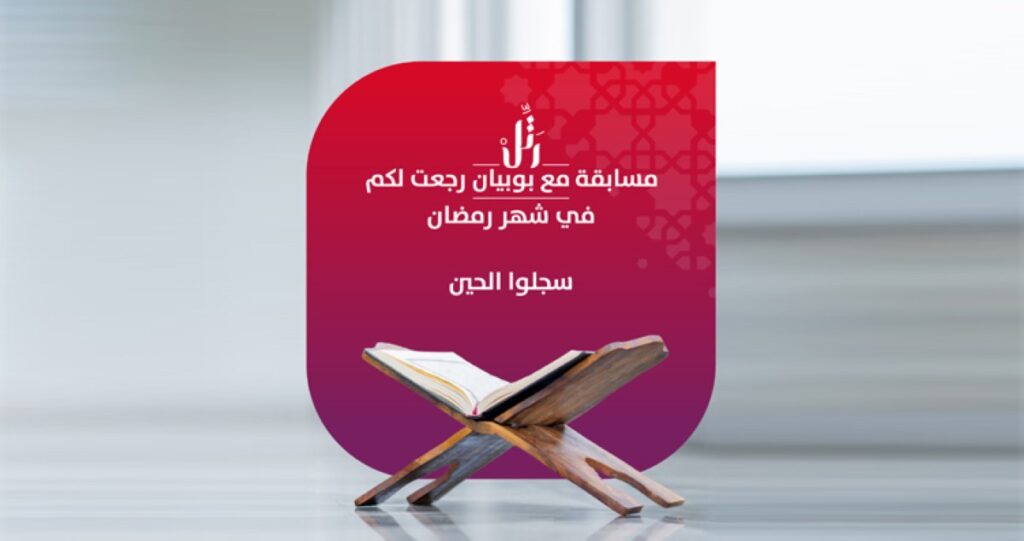 إطلاق النسخة 12من مسابقة'رتّل مع بوبيان' للقرآن 6 إطلاق-النسخة-12من-مسابقة'رتّل-مع-بوبيان'-للقرآن