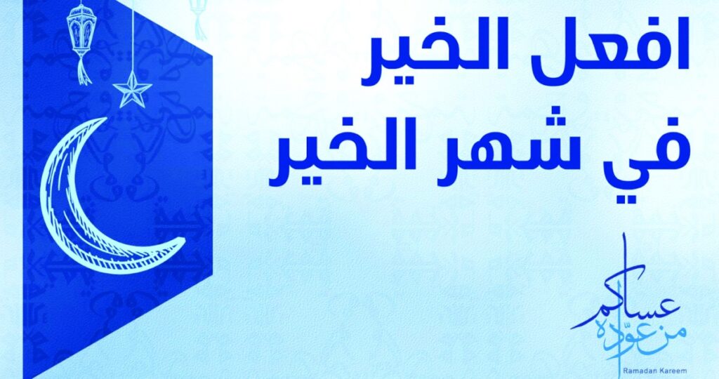 'الوطني' يطلق حملته للشهر المبارك 'افعل الخير في شهر الخير' 5 'الوطني'-يطلق-حملته-للشهر-المبارك-'افعل-الخير-في-شهر-الخير'