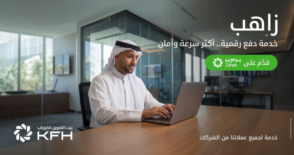 بيت التمويل الكويتي: 'زاهب' خدمة رقمية توفر وسائل دفع للتجار 2 بيت-التمويل-الكويتي:-'زاهب'-خدمة-رقمية-توفر-وسائل-دفع-للتجار