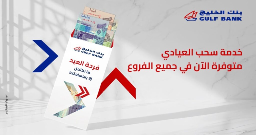 'الخليج':'العيادي' متوافرة في الفروع وأجهزة الصراف الآلي التفاعلي 5 'الخليج':'العيادي'-متوافرة-في-الفروع-وأجهزة-الصراف-الآلي-التفاعلي