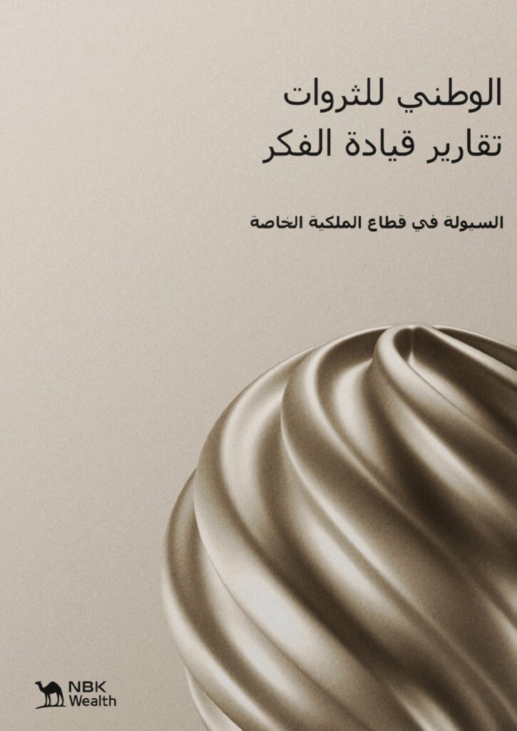 'الوطني للثروات': 9.8 تريليون دولار... الأصول المدارة عالمياً في 'الملكية الخاصة' 4 'الوطني-للثروات':-9.8-تريليون-دولار…-الأصول-المدارة-عالمياً-في-'الملكية-الخاصة'