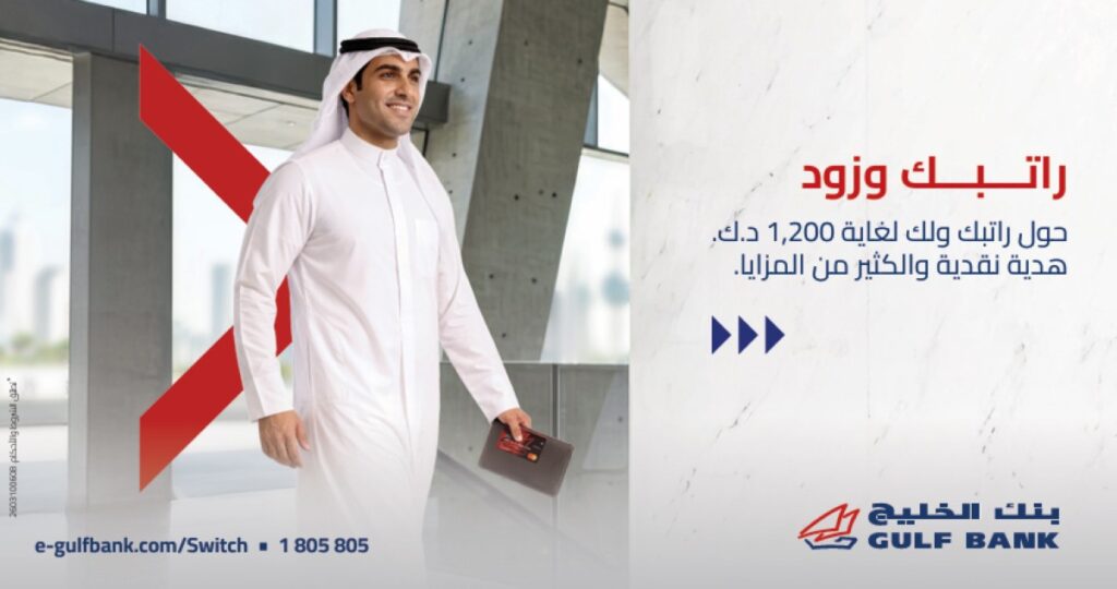 بنك الخليج يطلق عرضاً لعملاء حساب 'الراتب' الكويتيين 6 بنك-الخليج-يطلق-عرضاً-لعملاء-حساب-'الراتب'-الكويتيين