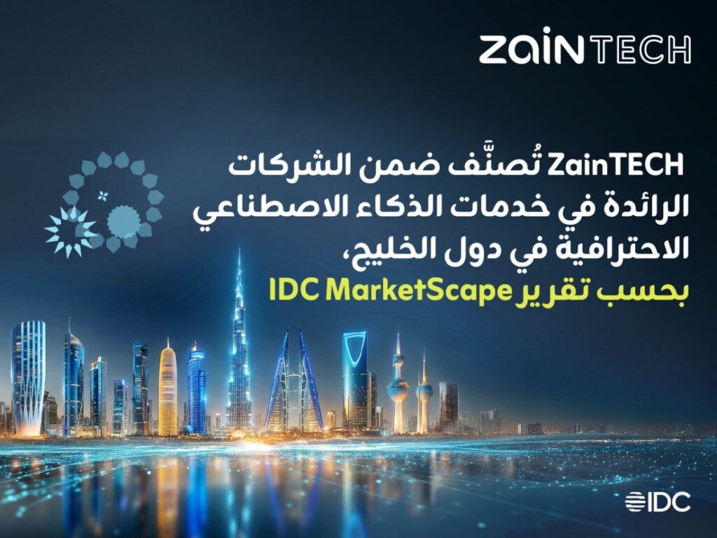 'ZainTECH' قائد إقليمي لخدمات الذكاء الاصطناعي بالخليج 6 'zaintech'-قائد-إقليمي-لخدمات-الذكاء-الاصطناعي-بالخليج