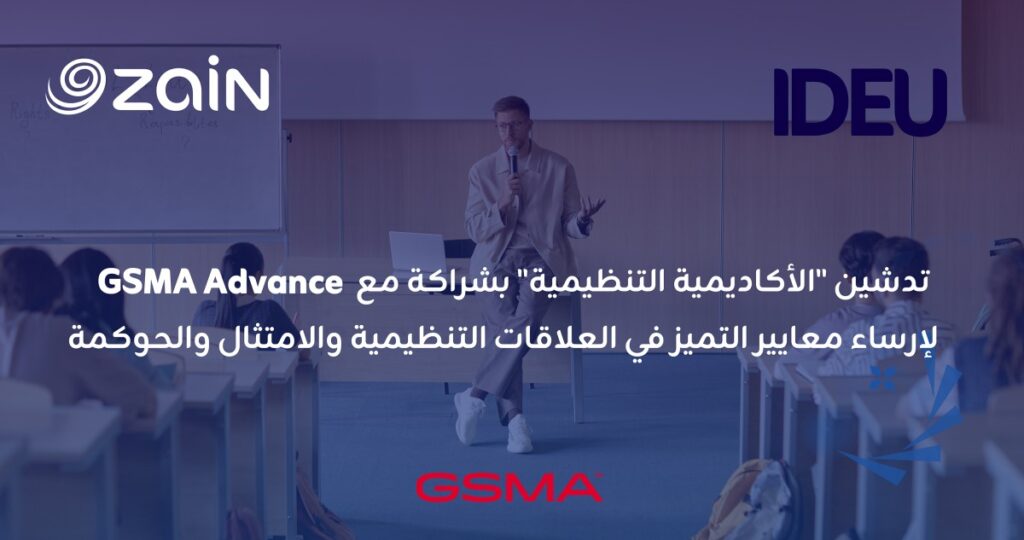 'زين' تطلق 'الأكاديمية التنظيمية' بالشراكة مع 'GSMA Advance' 3 'زين'-تطلق-'الأكاديمية-التنظيمية'-بالشراكة-مع-'gsma-advance'