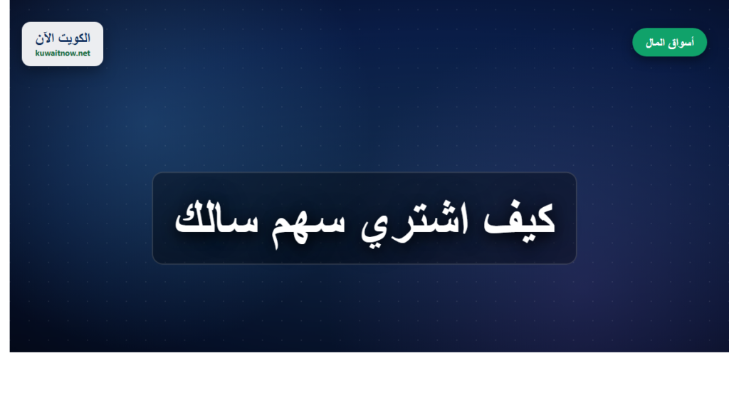 كيف اشتري سهم سالك 7 article 10 featured