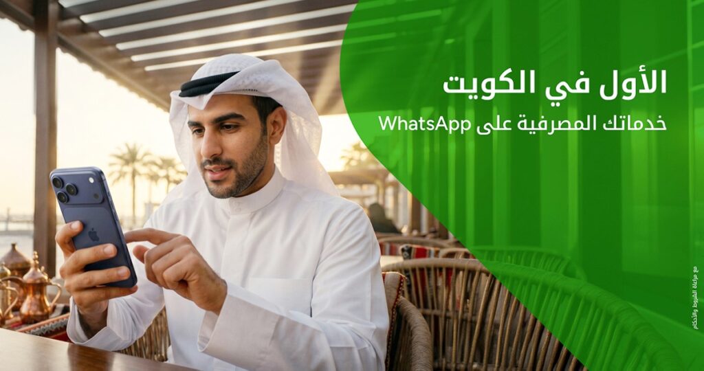 بيت التمويل الكويتي يطلق خدمات مصرفية عبر WhatsApp 6 بيت-التمويل-الكويتي-يطلق-خدمات-مصرفية-عبر-whatsapp