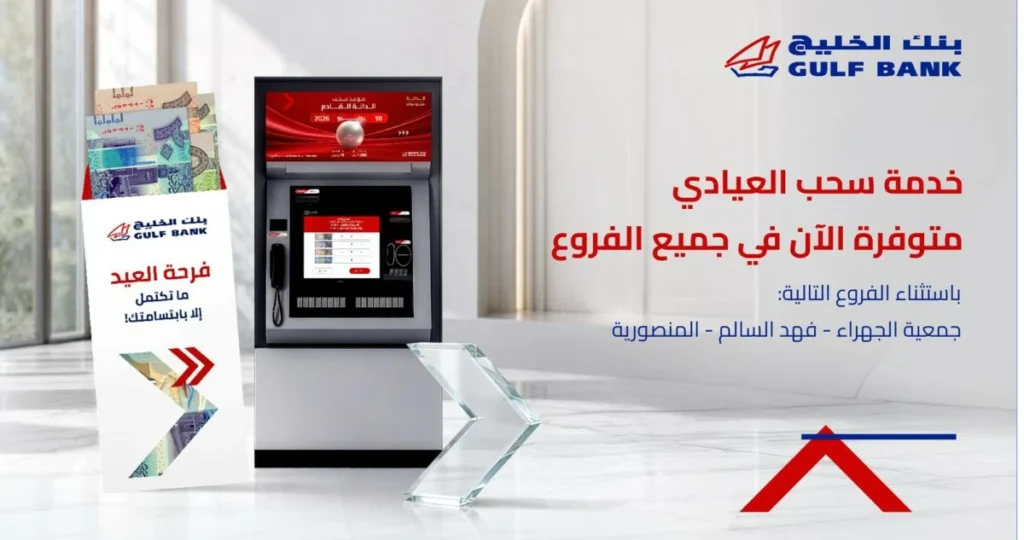 'الخليج': 'العيادي' في الفروع وأجهزة الصراف الآلي التفاعلي 8 ‘الخليج’:-‘العيادي’-في-الفروع-وأجهزة-الصراف-الآلي-التفاعلي