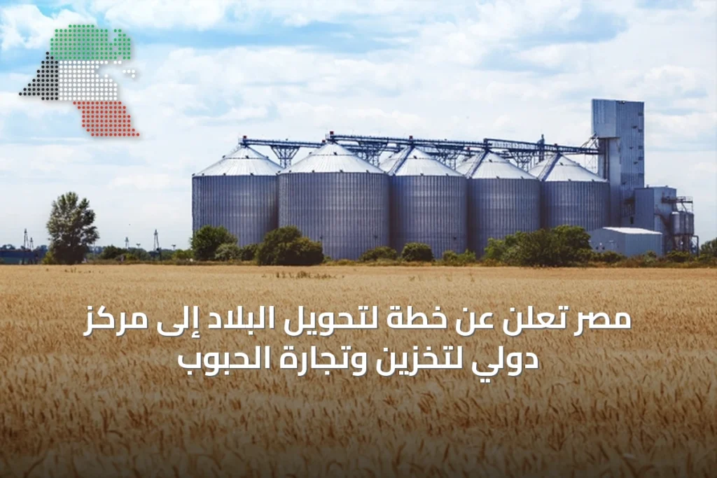 مصر تعلن عن خطة لتحويل البلاد إلى مركز دولي لتخزين وتجارة الحبوب 6 مصر تعلن عن خطة لتحويل البلاد إلى مركز دولي لتخزين وتجارة الحبوب