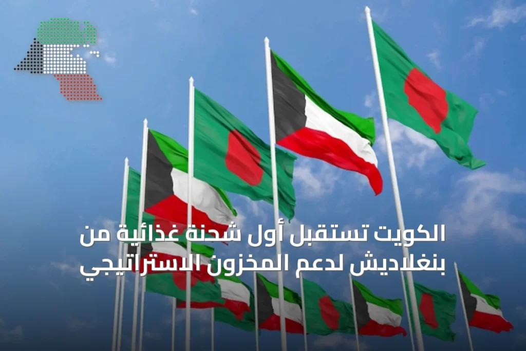 الكويت تستقبل أول شحنة غذائية من بنغلاديش لدعم المخزون الاستراتيجي 3 الكويت تستقبل أول شحنة غذائية من بنغلاديش لدعم المخزون الاستراتيجي