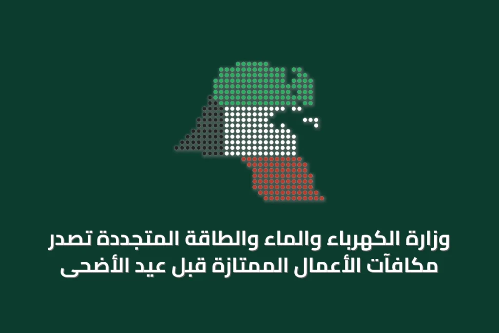 وزارة الكهرباء والماء والطاقة المتجددة تصدّر مكافآت الأعمال الممتازة قبل عيد الأضحى 4 وزارة الكهرباء والماء والطاقة المتجددة تصدّر مكافآت الأعمال الممتازة قبل عيد الأضحى