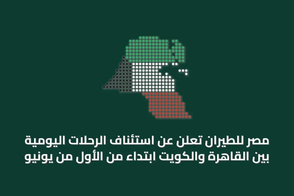 مصر للطيران تعلن عن استئناف الرحلات اليومية بين القاهرة والكويت ابتداءً من الأول من يونيو 2 مصر للطيران تعلن عن استئناف الرحلات اليومية بين القاهرة والكويت ابتداءً من الأول من يونيو