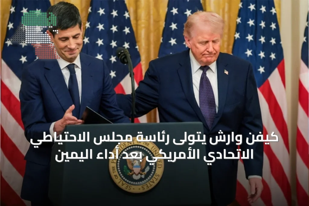 كيفن وارش يتولى رئاسة مجلس الاحتياطي الاتحادي الأمريكي بعد أداء اليمين 1 كيفن وارش يتولى رئاسة مجلس الاحتياطي الاتحادي الأمريكي بعد أداء اليمين