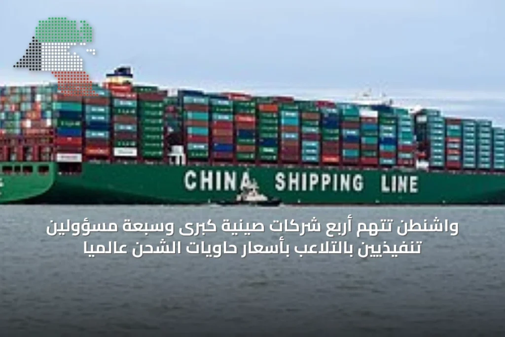 واشنطن تتهم أربع شركات صينية كبرى وسبعة مسؤولين تنفيذيين بالتلاعب بأسعار حاويات الشحن عالمياً 10 واشنطن تتهم أربع شركات صينية كبرى وسبعة مسؤولين تنفيذيين بالتلاعب بأسعار حاويات الشحن عالمياً
