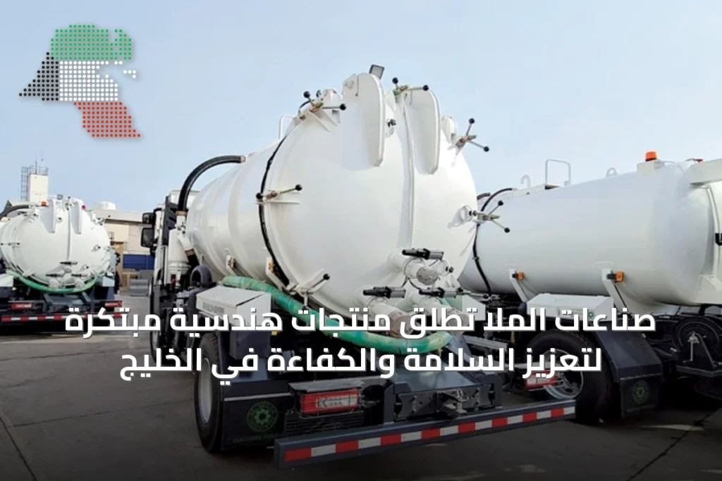 صناعات الملا تُطلق منتجات هندسية مبتكرة لتعزيز السلامة والكفاءة في الخليج 6 صناعات الملا تُطلق منتجات هندسية مبتكرة لتعزيز السلامة والكفاءة في الخليج
