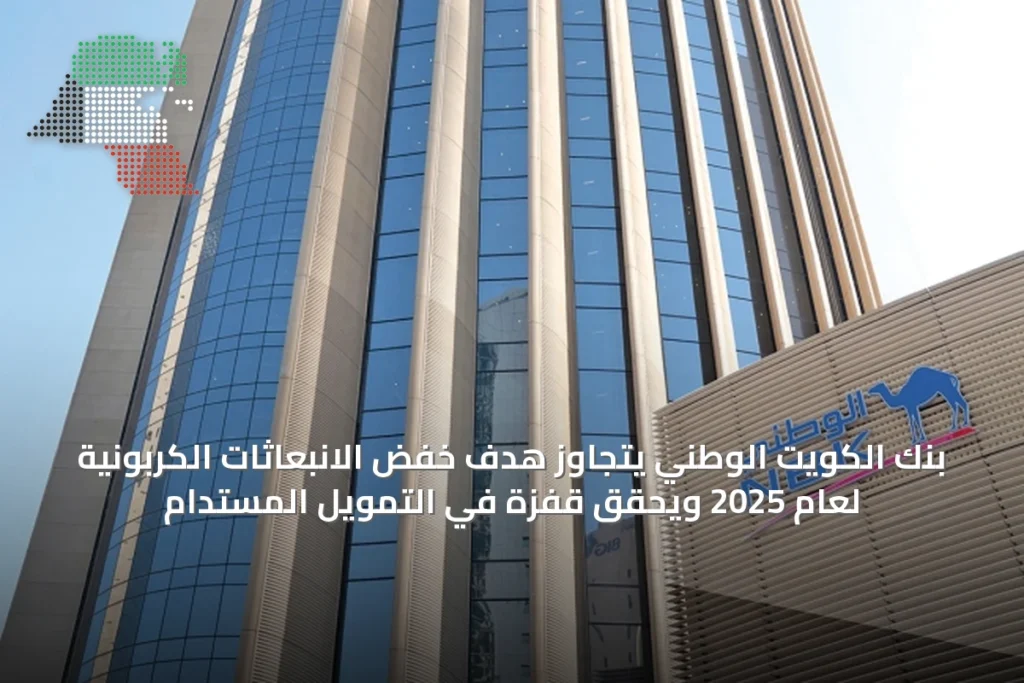 بنك الكويت الوطني يتجاوز هدف خفض الانبعاثات الكربونية لعام 2025 ويحقق قفزة في التمويل المستدام 5 بنك الكويت الوطني يتجاوز هدف خفض الانبعاثات الكربونية لعام 2025 ويحقق قفزة في التمويل المستدام