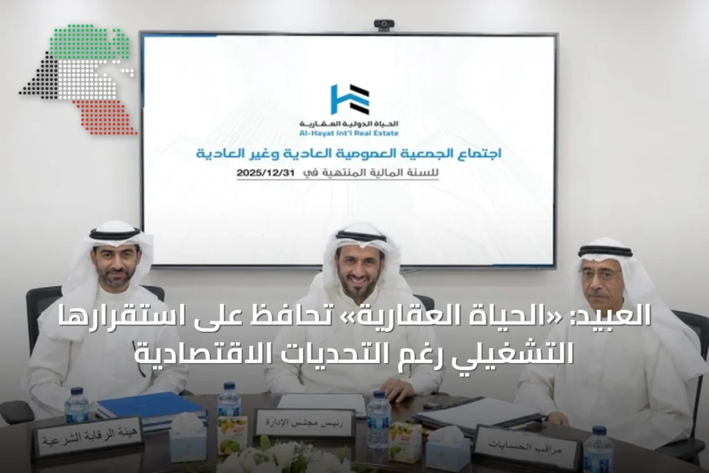 العبيد: «الحياة العقارية» تحافظ على استقرارها التشغيلي رغم التحديات الاقتصادية 9 العبيد: «الحياة العقارية» تحافظ على استقرارها التشغيلي رغم التحديات الاقتصادية