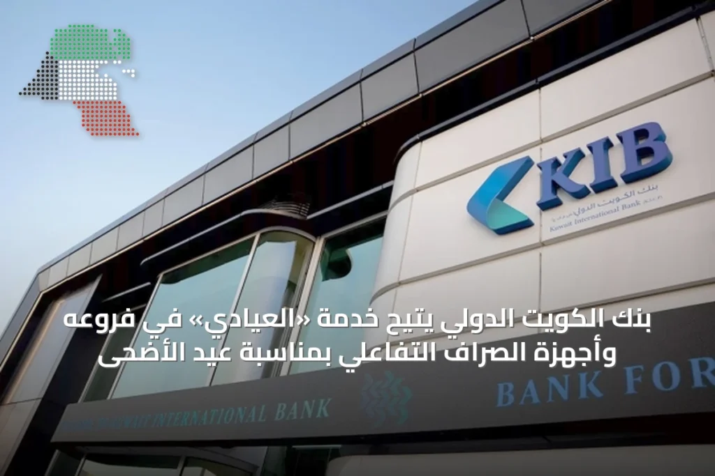 بنك الكويت الدولي يُتيح خدمة «العيادي» في فروعه وأجهزة الصراف التفاعلي بمناسبة عيد الأضحى 7 بنك الكويت الدولي يُتيح خدمة «العيادي» في فروعه وأجهزة الصراف التفاعلي بمناسبة عيد الأضحى