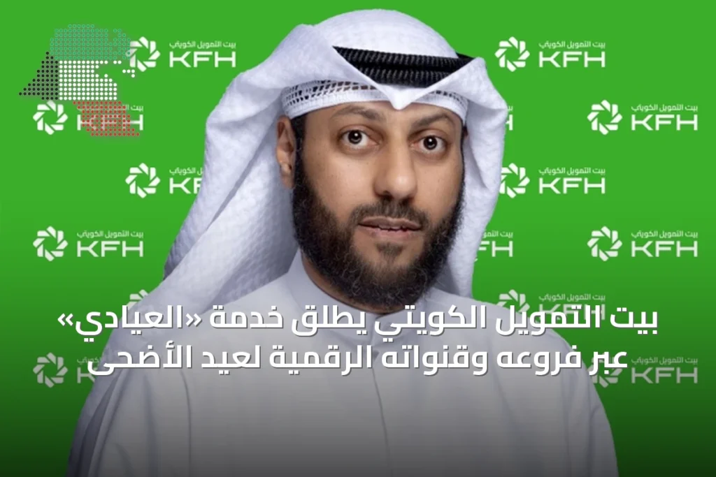 بيت التمويل الكويتي يطلق خدمة «العيادي» عبر فروعه وقنواته الرقمية لعيد الأضحى 8 بيت التمويل الكويتي يطلق خدمة «العيادي» عبر فروعه وقنواته الرقمية لعيد الأضحى