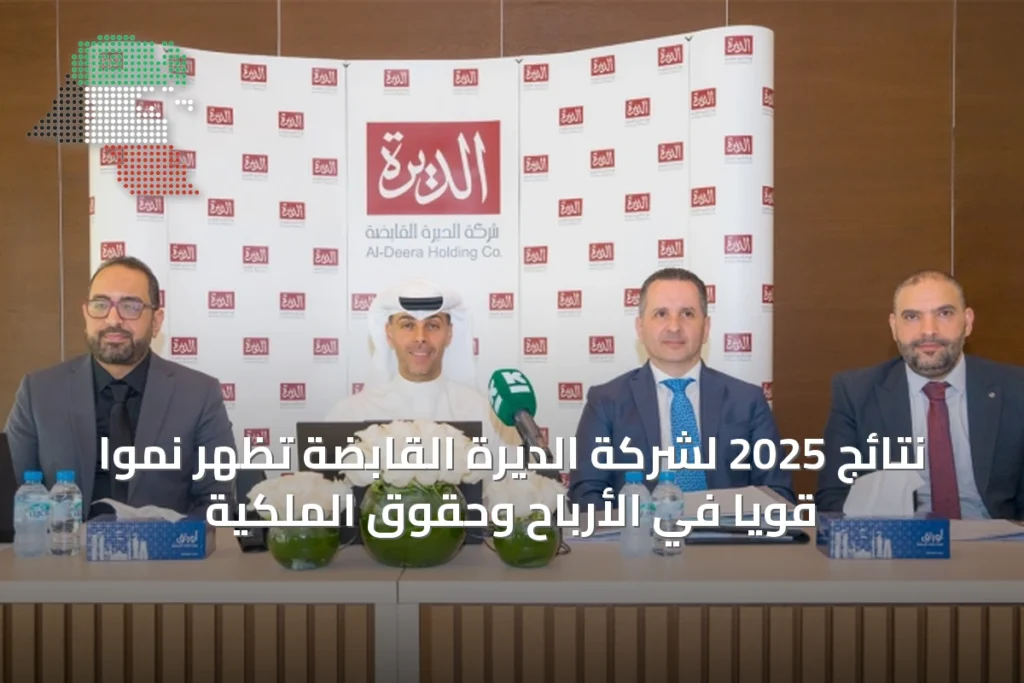 نتائج 2025 لشركة الديرة القابضة تظهر نمواً قوياً في الأرباح وحقوق الملكية 1 نتائج 2025 لشركة الديرة القابضة تظهر نمواً قوياً في الأرباح وحقوق الملكية