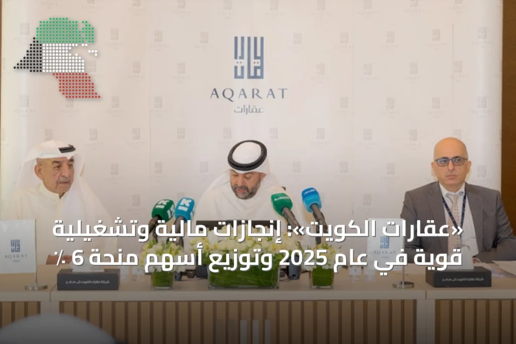 «عقارات الكويت»: إنجازات مالية وتشغيلية قوية في عام 2025 وتوزيع أسهم منحة 6 ٪ 2 «عقارات الكويت»: إنجازات مالية وتشغيلية قوية في عام 2025 وتوزيع أسهم منحة 6 ٪