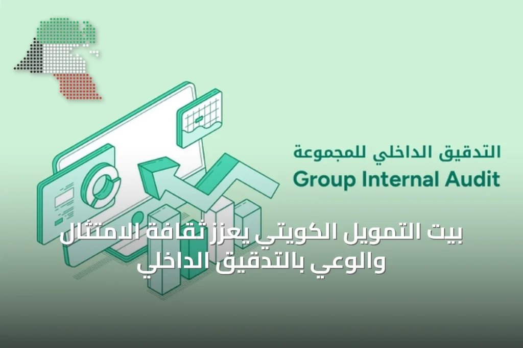 بيت التمويل الكويتي يعزز ثقافة الامتثال والوعي بالتدقيق الداخلي 3 بيت التمويل الكويتي يعزز ثقافة الامتثال والوعي بالتدقيق الداخلي