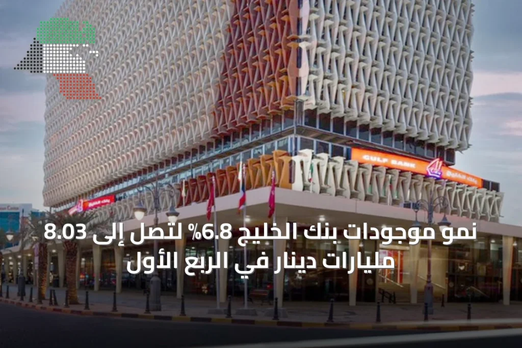 نمو موجودات بنك الخليج 6.8% لتصل إلى 8.03 مليارات دينار في الربع الأول 4 نمو موجودات بنك الخليج 6.8% لتصل إلى 8.03 مليارات دينار في الربع الأول