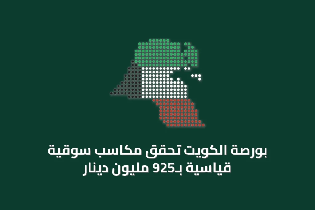 بورصة الكويت تحقق مكاسب سوقية قياسية بـ925 مليون دينار 3 بورصة الكويت تحقق مكاسب سوقية قياسية بـ925 مليون دينار