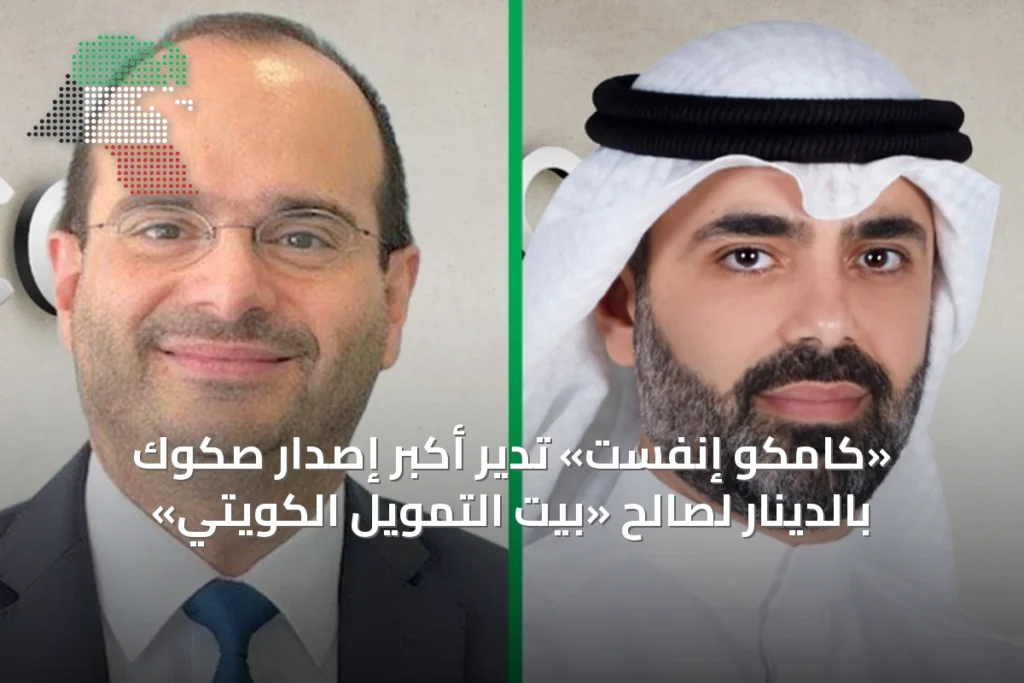 «كامكو إنفست» تدير أكبر إصدار صكوك بالدينار لصالح «بيت التمويل الكويتي» 1 «كامكو إنفست» تدير أكبر إصدار صكوك بالدينار لصالح «بيت التمويل الكويتي»