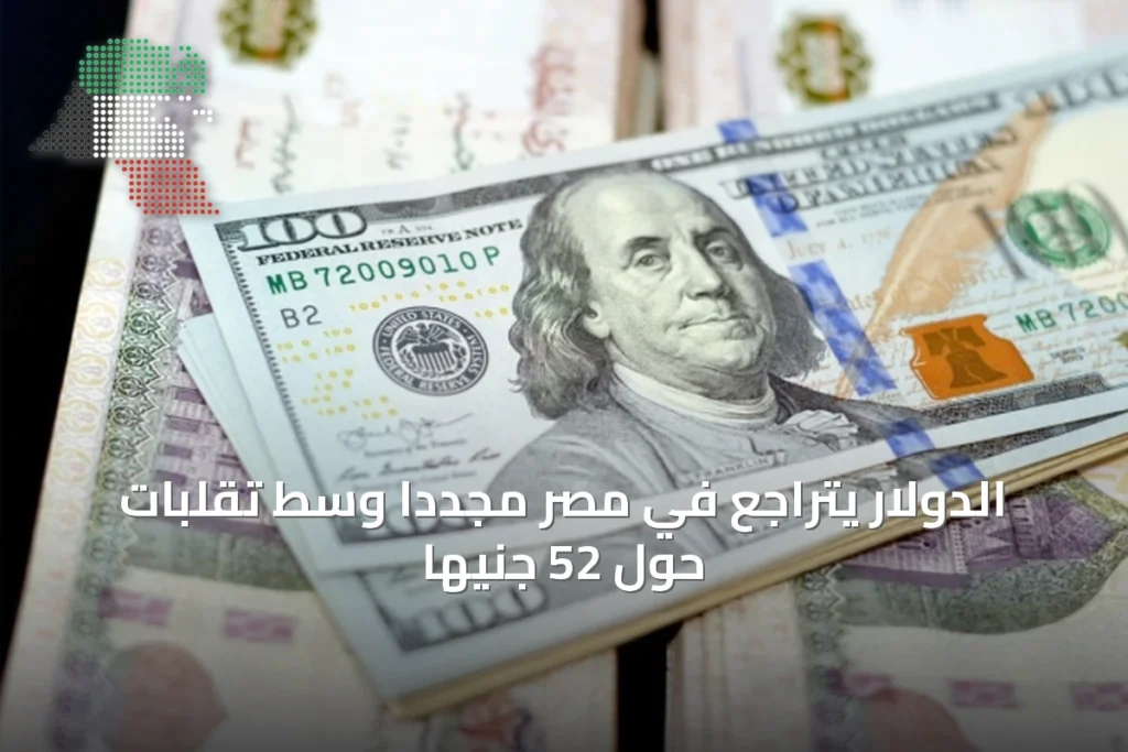 الدولار يتراجع في مصر مجدداً وسط تقلبات حول 52 جنيهاً 2 الدولار يتراجع في مصر مجدداً وسط تقلبات حول 52 جنيهاً