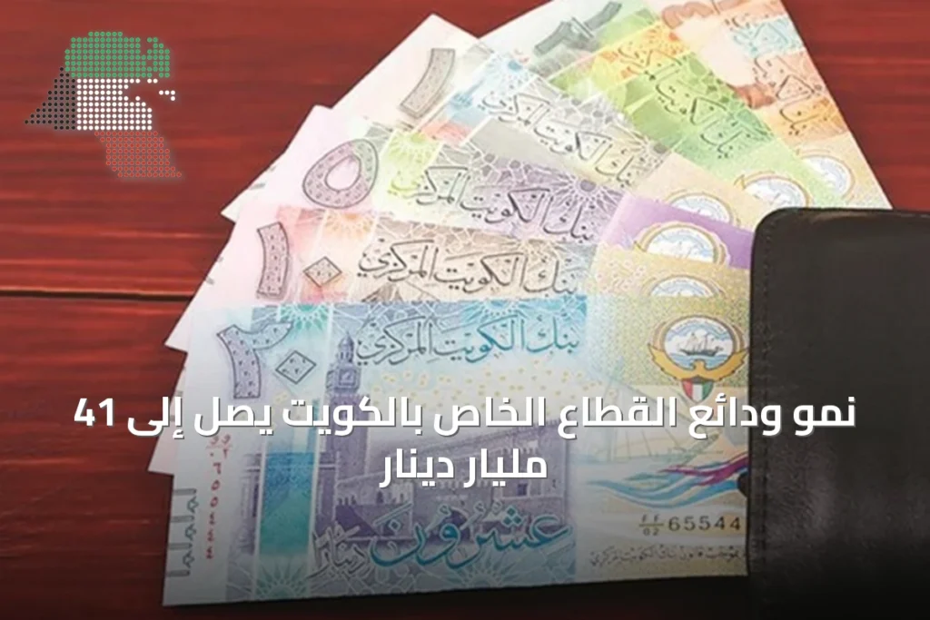 نمو ودائع القطاع الخاص بالكويت يصل إلى 41 مليار دينار 1 نمو ودائع القطاع الخاص بالكويت يصل إلى 41 مليار دينار