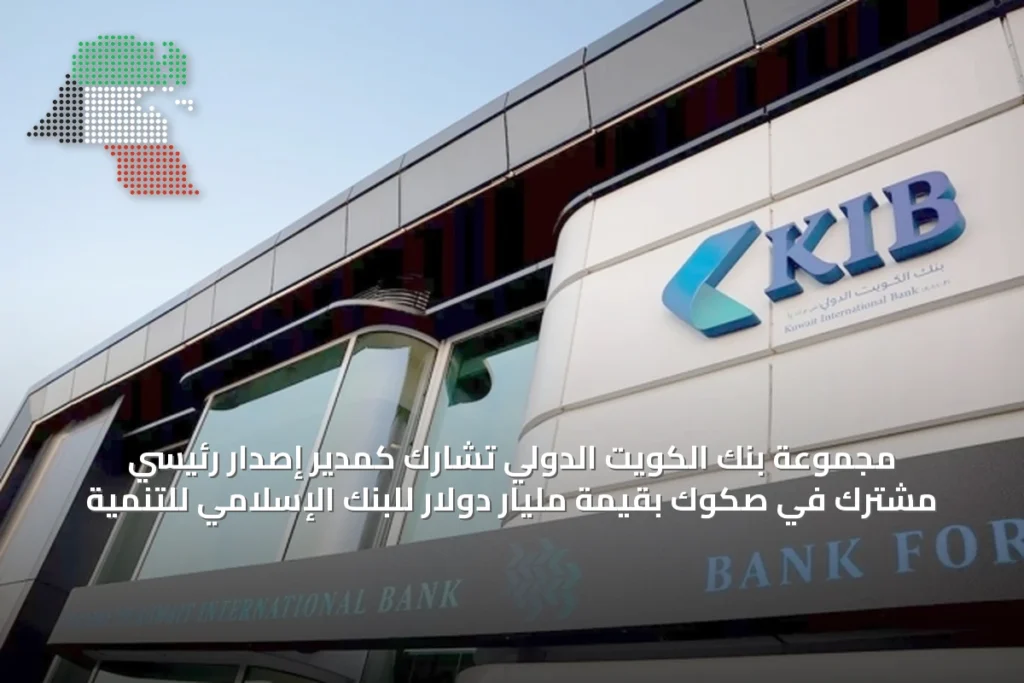 مجموعة بنك الكويت الدولي تشارك كمدير إصدار رئيسي مشترك في صكوك بقيمة مليار دولار للبنك الإسلامي للتنمية 2 مجموعة بنك الكويت الدولي تشارك كمدير إصدار رئيسي مشترك في صكوك بقيمة مليار دولار للبنك الإسلامي للتنمية