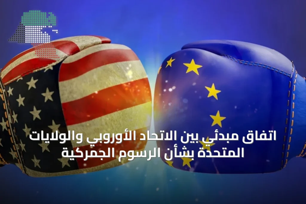 اتفاق مبدئي بين الاتحاد الأوروبي والولايات المتحدة بشأن الرسوم الجمركية 6 اتفاق مبدئي بين الاتحاد الأوروبي والولايات المتحدة بشأن الرسوم الجمركية