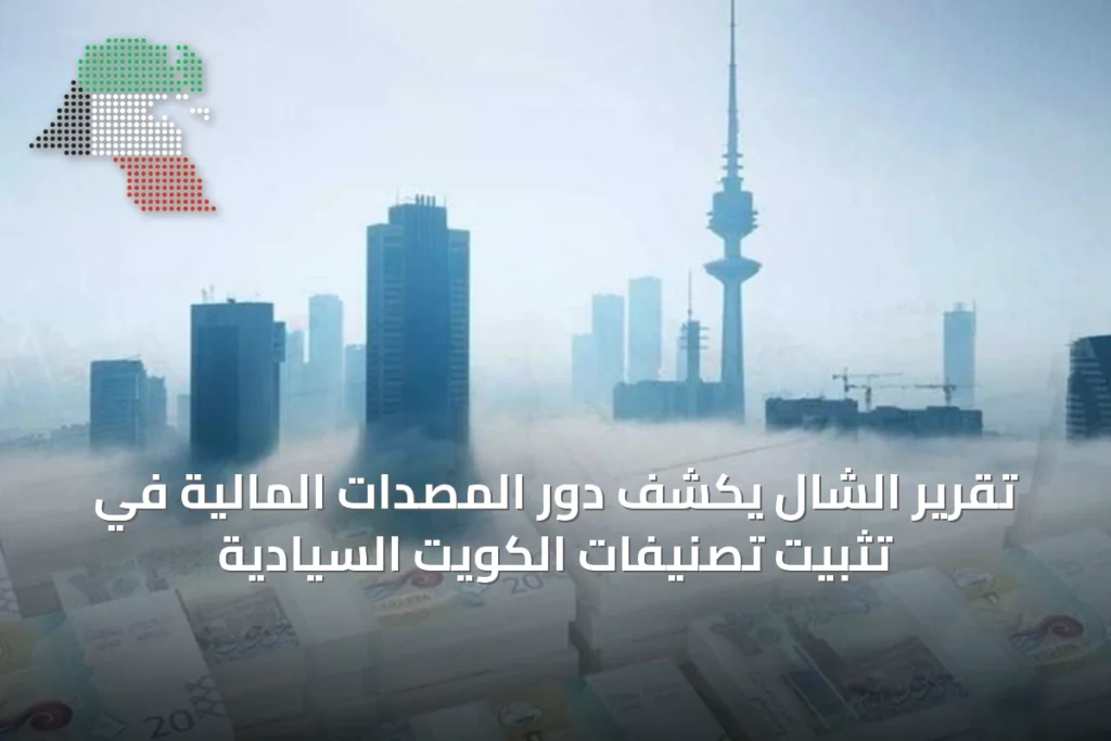 تقرير الشال يكشف دور المصدّات المالية في تثبيت تصنيفات الكويت السيادية 7 تقرير الشال يكشف دور المصدّات المالية في تثبيت تصنيفات الكويت السيادية