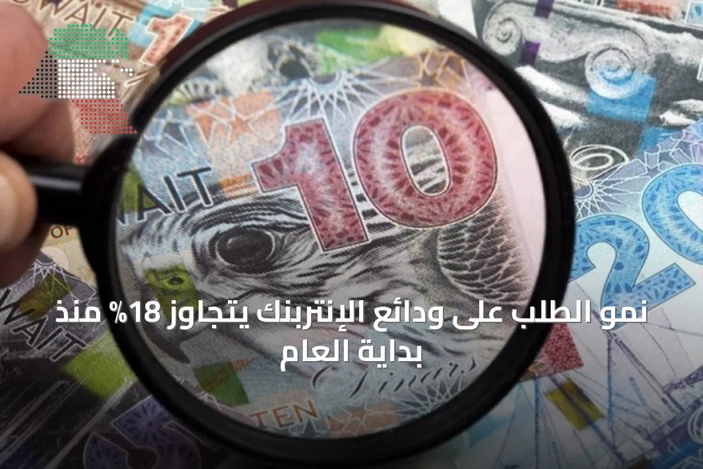 نمو الطلب على ودائع الإنتربنك يتجاوز 18% منذ بداية العام 4 نمو الطلب على ودائع الإنتربنك يتجاوز 18% منذ بداية العام