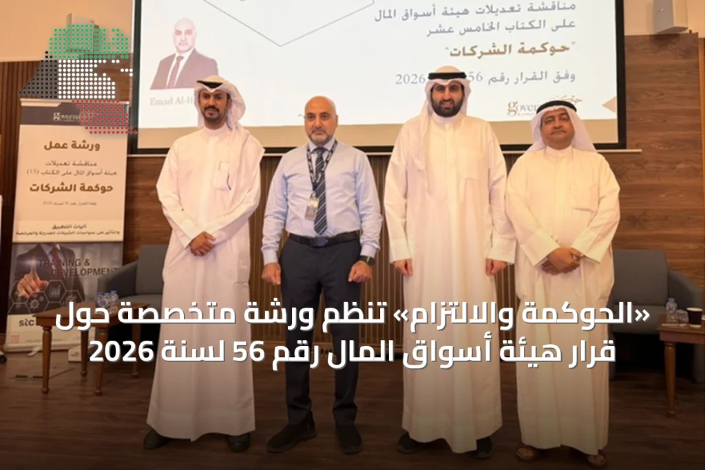 «الحوكمة والالتزام» تنظم ورشة متخصصة حول قرار هيئة أسواق المال رقم 56 لسنة 2026 1 «الحوكمة والالتزام» تنظم ورشة متخصصة حول قرار هيئة أسواق المال رقم 56 لسنة 2026
