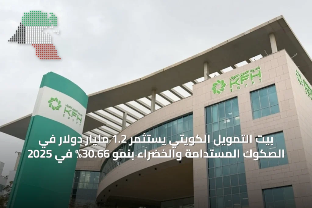 بيت التمويل الكويتي يستثمر 1.2 مليار دولار في الصكوك المستدامة والخضراء بنمو 30.66% في 2025 2 بيت التمويل الكويتي يستثمر 1.2 مليار دولار في الصكوك المستدامة والخضراء بنمو 30.66% في 2025