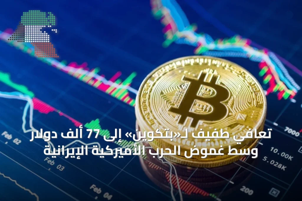 تعافي طفيف لـ«بتكوين» إلى 77 ألف دولار وسط غموض الحرب الأميركية الإيرانية 5 تعافي طفيف لـ«بتكوين» إلى 77 ألف دولار وسط غموض الحرب الأميركية الإيرانية