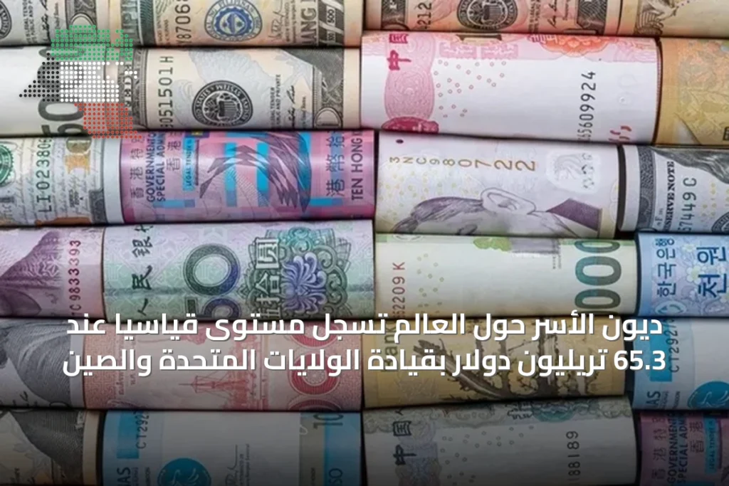 ديون الأسر حول العالم تسجل مستوى قياسيا عند 65.3 تريليون دولار بقيادة الولايات المتحدة والصين 6 ديون الأسر حول العالم تسجل مستوى قياسيا عند 65.3 تريليون دولار بقيادة الولايات المتحدة والصين