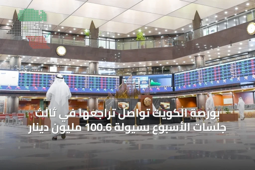 بورصة الكويت تواصل تراجعها في ثالث جلسات الأسبوع بسيولة 100.6 مليون دينار 4 بورصة الكويت تواصل تراجعها في ثالث جلسات الأسبوع بسيولة 100.6 مليون دينار