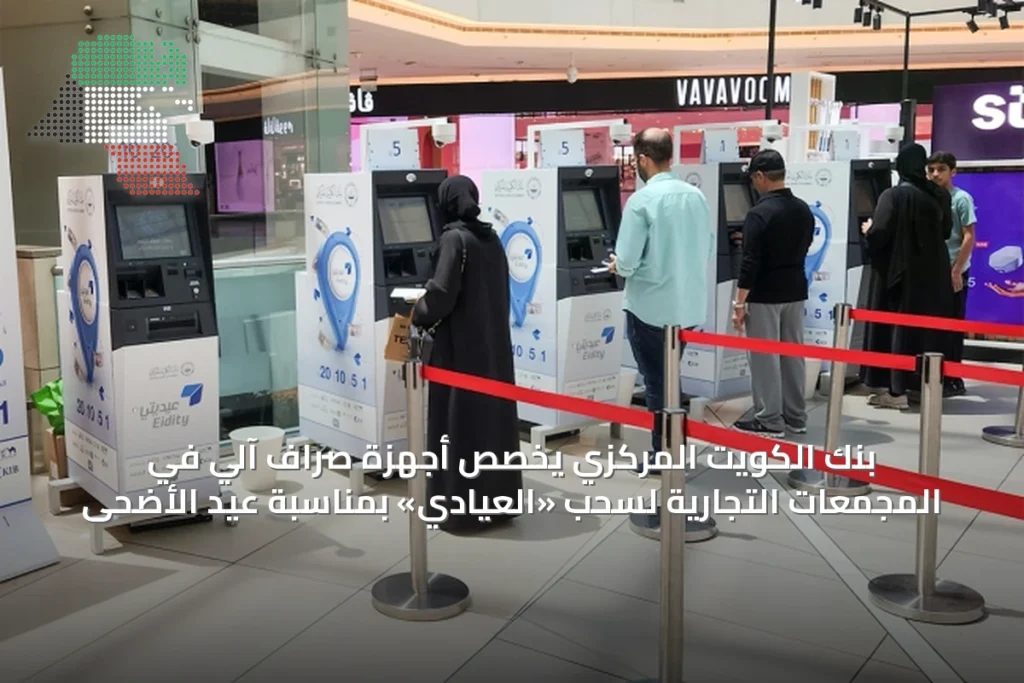 بنك الكويت المركزي يخصص أجهزة صراف آلي في المجمعات التجارية لسحب «العيادي» بمناسبة عيد الأضحى 6 بنك الكويت المركزي يخصص أجهزة صراف آلي في المجمعات التجارية لسحب «العيادي» بمناسبة عيد الأضحى