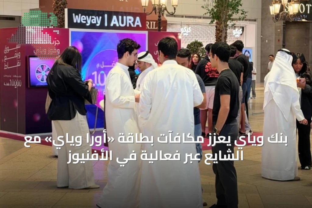 بنك وياي يعزز مكافآت بطاقة «أورا وياي» مع الشايع عبر فعالية في الأفنيوز 4 بنك وياي يعزز مكافآت بطاقة «أورا وياي» مع الشايع عبر فعالية في الأفنيوز