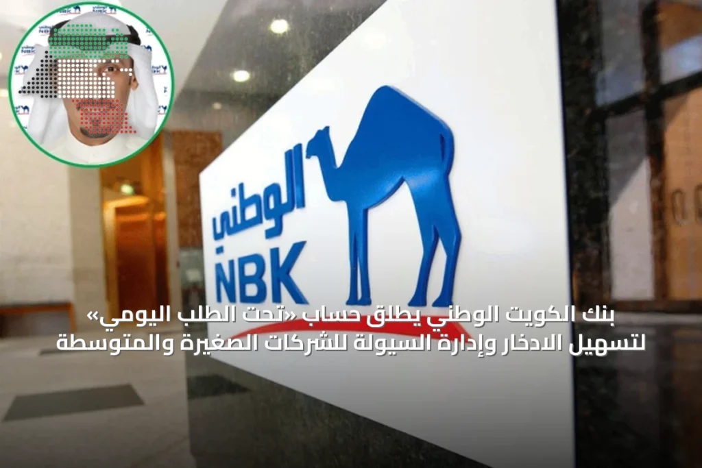 بنك الكويت الوطني يطلق حساب «تحت الطلب اليومي» لتسهيل الادخار وإدارة السيولة للشركات الصغيرة والمتوسطة 3 بنك الكويت الوطني يطلق حساب «تحت الطلب اليومي» لتسهيل الادخار وإدارة السيولة للشركات الصغيرة والمتوسطة